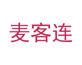 麦客连 商标图样