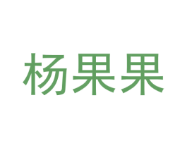 杨果果 商标图样