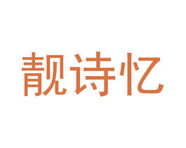 靓诗忆 商标图样