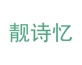 靓诗忆 商标图样
