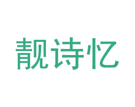 靓诗忆 商标图样