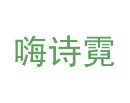嗨诗霓 商标图样