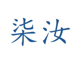 柒汝 商标图样