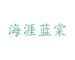 海涯蓝棠 商标图样