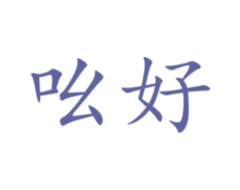 吆好 商标图样
