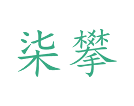 柒攀 商标图样