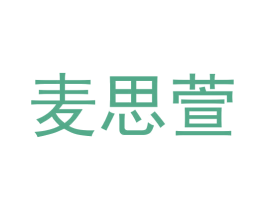 麦思萱 商标图样