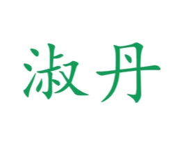 淑丹 商标图样