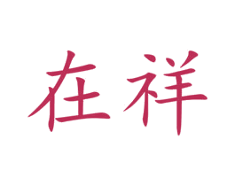 在祥 商标图样