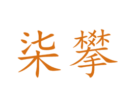 柒攀 商标图样