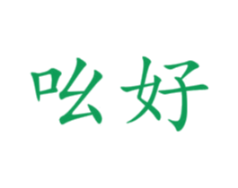 吆好 商标图样