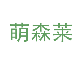 萌森莱 商标图样