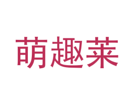 萌趣莱 商标图样
