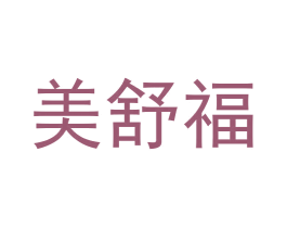美舒福 商标图样