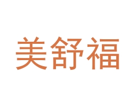 美舒福 商标图样