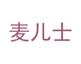 麦儿士 商标图样