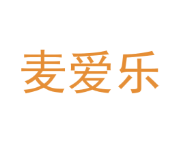 麦爱乐 商标图样