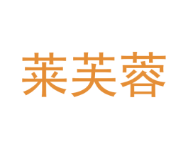 莱芙蓉 商标图样