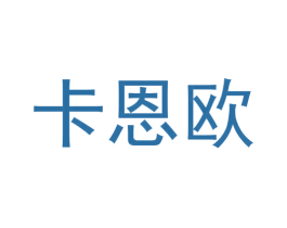 卡恩欧 商标图样
