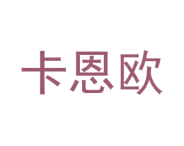 卡恩欧 商标图样