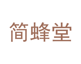简蜂堂 商标图样