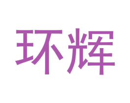 环辉 商标图样