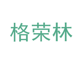 格荣林 商标图样