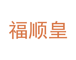 福顺皇 商标图样