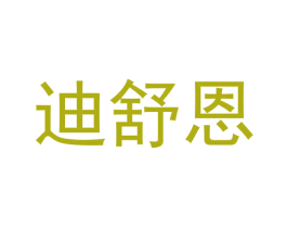 迪舒恩 商标图样