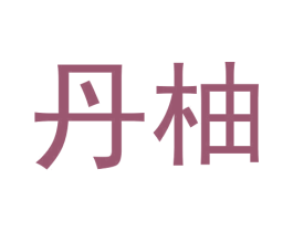 丹柚 商标图样