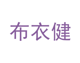 布衣健 商标图样