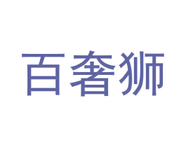 百奢狮 商标图样