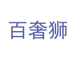 百奢狮 商标图样