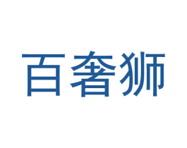 百奢狮 商标图样