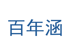 百年涵 商标图样