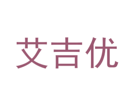 艾吉优 商标图样