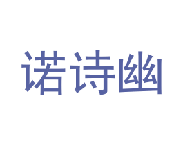 诺诗幽 商标图样
