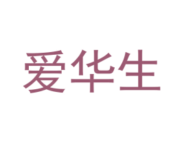 爱华生 商标图样