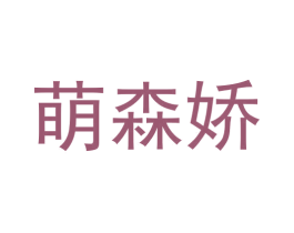 萌森娇 商标图样