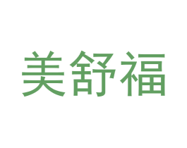 美舒福 商标图样