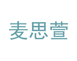 麦思萱 商标图样
