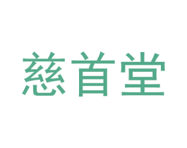 慈首堂 商标图样