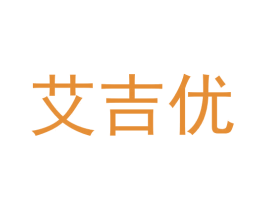 艾吉优 商标图样