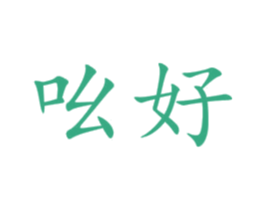 吆好 商标图样