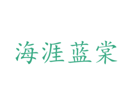 海涯蓝棠 商标图样