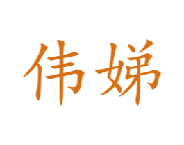 伟娣 商标图样