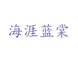 海涯蓝棠 商标图样