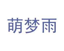 萌梦雨 商标图样
