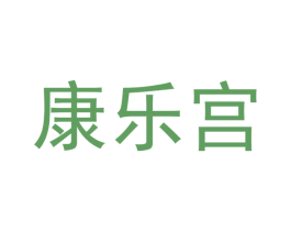 康乐宫 商标图样