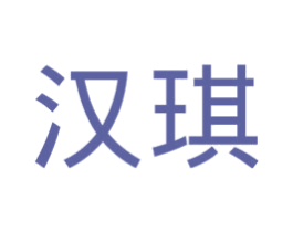 汉琪 商标图样